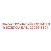 2202913801 ТРУБЧАТЫЙ ОСУШИТЕЛЬ ВОЗДУХА Д.18 Epiroc