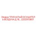 Адсорбционный осушитель воздуха 2202913801 Epiroc Д.18