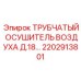 Адсорбционный осушитель воздуха 2202913801 Epiroc Д.18