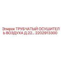 2202913300 ТРУБЧАТЫЙ ОСУШИТЕЛЬ ВОЗДУХА Д.22 Epiroc