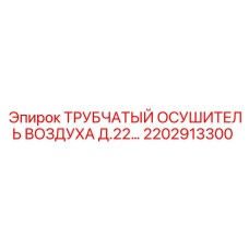 2202913300 ТРУБЧАТЫЙ ОСУШИТЕЛЬ ВОЗДУХА Д.22 Epiroc