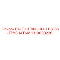 1310030228 BALE-LIFTING-XA-H-S186-ТРУБЧАТЫЙ Epiroc