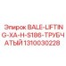 1310030228 BALE-LIFTING-XA-H-S186-ТРУБЧАТЫЙ Epiroc