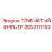 Трубчатый фильтр Epiroc часть 2653111159 для буровых установок