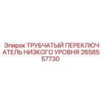2658557730 ТРУБЧАТЫЙ ПЕРЕКЛЮЧАТЕЛЬ НИЗКОГО УРОВНЯ Epiroc