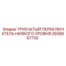 Трубчатый переключатель низкого уровня для буровых установок Epiroc артикул 2658557730