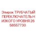 Трубчатый переключатель низкого уровня для буровых установок Epiroc артикул 2658557730