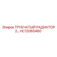 HC12065460 ТРУБЧАТЫЙ РАДИАТОР Epiroc