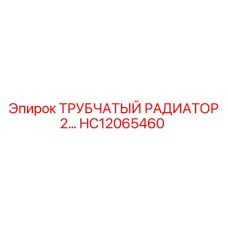Оригинальный трубчатый радиатор HC12065460 производителя Epiroc