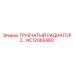 Оригинальный трубчатый радиатор HC12065460 производителя Epiroc