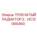 Оригинальный трубчатый радиатор HC12065460 производителя Epiroc