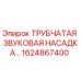 1624867400 ТРУБЧАТАЯ ЗВУКОВАЯ НАСАДКА Epiroc