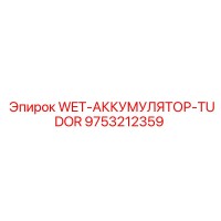 9753212359 WET АККУМУЛЯТОР TUDOR Epiroc