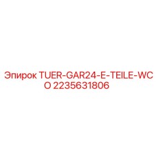 Фото TUER-GAR24-E-TEILE-WCO Epiroc 2235631806