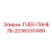 Изображение TUER-ПАНЕЛЬ Epiroc 2236030480