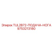 9753213180 TUL2B72-ПОДАЧА-НОГА Epiroc