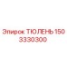 1503330300 ТЮЛЕНЬ Epiroc
