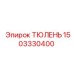 1503330400 ТЮЛЕНЬ Epiroc
