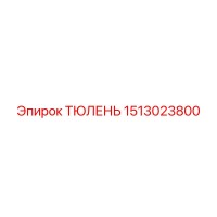 1513023800 ТЮЛЕНЬ Epiroc