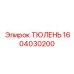1604030200 ТЮЛЕНЬ Epiroc
