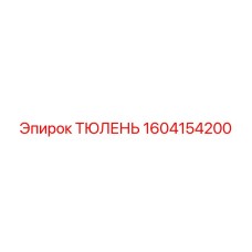 1604154200 ТЮЛЕНЬ Epiroc