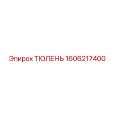 1606217400 ТЮЛЕНЬ (Epiroc)