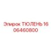 1606460800 ТЮЛЕНЬ (Epiroc)