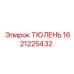 1621225432 ТЮЛЕНЬ Epiroc