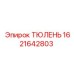 ТЮЛЕНЬ 1621642803 Epiroc