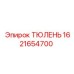ТЮЛЕНЬ 1621654700 Epiroc