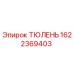 1622369403 ТЮЛЕНЬ Epiroc
