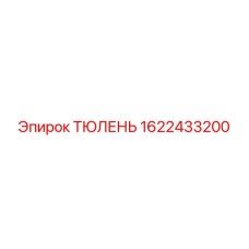 1622433200 ТЮЛЕНЬ Epiroc