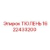 1622433200 ТЮЛЕНЬ Epiroc