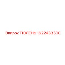 1622433300 ТЮЛЕНЬ Epiroc