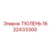 1622433300 ТЮЛЕНЬ Epiroc