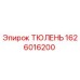 Изображение запчасти ТЮЛЕНЬ с номером 1626016200 для оборудования Epiroc