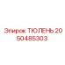 2050485303 ТЮЛЕНЬ Epiroc
