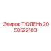2050522103 ТЮЛЕНЬ Epiroc
