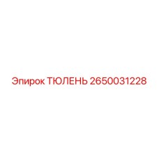 2650031228 ТЮЛЕНЬ Epiroc