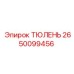 2650099456 ТЮЛЕНЬ Epiroc