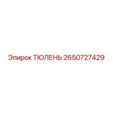 2650727429 ТЮЛЕНЬ Epiroc