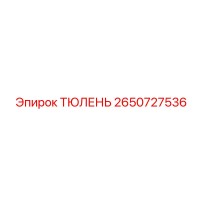 2650727536 ТЮЛЕНЬ Epiroc