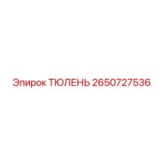 2650727536 ТЮЛЕНЬ Epiroc