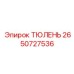 2650727536 ТЮЛЕНЬ Epiroc