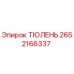 2652166337 ТЮЛЕНЬ Epiroc