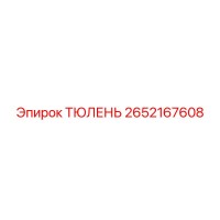 2652167608 ТЮЛЕНЬ Epiroc