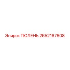 2652167608 ТЮЛЕНЬ Epiroc
