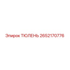 2652170776 ТЮЛЕНЬ Epiroc