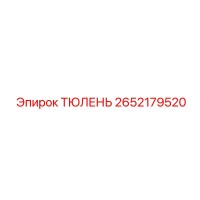 2652179520 ТЮЛЕНЬ Epiroc