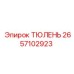 2657102923 ТЮЛЕНЬ Epiroc